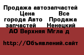 Продажа автозапчастей!! › Цена ­ 1 500 - Все города Авто » Продажа запчастей   . Ненецкий АО,Верхняя Мгла д.